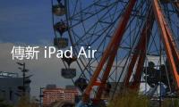 傳新 iPad Air 、OLED iPad Pro 於 3/26 發表