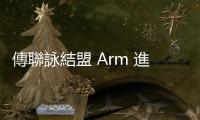 傳聯詠結盟 Arm 進攻 IP 市場，股價大漲 9% 一度觸及漲停