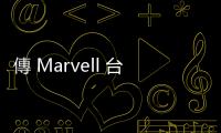 傳 Marvell 臺灣 SSD 部門全撤裁，資遣人數達 200 人