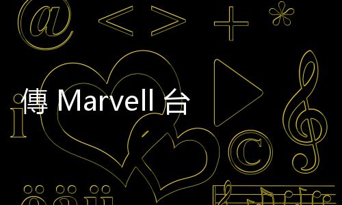 傳 Marvell 臺灣 SSD 部門全撤裁，資遣人數(shù)達(dá) 200 人