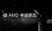 傳 AMD 考慮更改 Ryzen CPU 品牌名稱，超越英特爾 AI 處理器