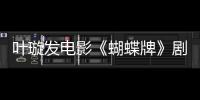 葉璇發電影《蝴蝶牌》劇照 網友盛贊其敬業演技佳【娛樂新聞】風尚中國網