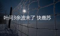 葉問3余波未了 快鹿蘇寧因處置資產公開矛盾