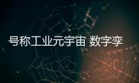 號稱工業元宇宙 數字孿生工廠真那么神？