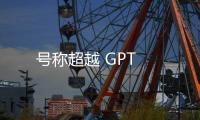 號稱超越 GPT