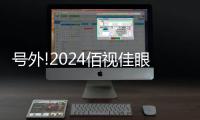 號外!2024佰視佳眼科醫院收費標準公示