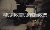 司機用收音機頻道當收費信息忽悠乘客 涉事司機已停運