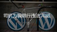 司機為躲限行違法 用磁鐵貼片“易容”車牌