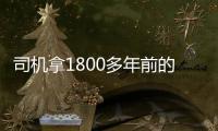 司機拿1800多年前的駕照給民警看 被拘留5日(圖)