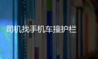 司機找手機車撞護欄  導致一人死亡