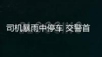 司機暴雨中停車 交警首次暴雨中查獲醉駕