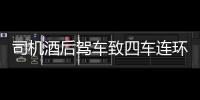 司機酒后駕車致四車連環相撞 奔馳車面目全非