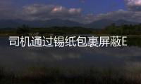 司機通過錫紙包裹屏蔽ETC信號來少繳高速費 逃繳100次6萬塊