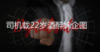 司機(jī)載22歲酒醉妹企圖性侵 被捕后大哭：長(zhǎng)得沒(méi)我女友好看