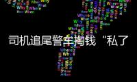 司機(jī)追尾警車掏錢“私了”：剛進(jìn)城我緊張