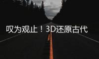 嘆為觀止！3D還原古代世界七大建筑奇跡