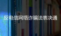 反電信網絡詐騙法表決通過 12月1日起施行