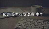 反擊美國雙反調(diào)查 中國光伏企業(yè)抱團上書,行業(yè)資訊