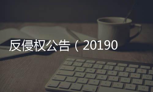 反侵權公告（20190702）