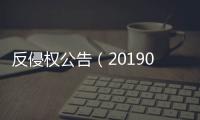 反侵權公告（20190429）