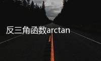 反三角函數(shù)arctan圖像（arctan圖像）