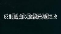 反批藍白以意識形態領政、政黨利益放人民之上 郭臺銘：連署將展開