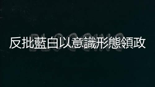 反批藍白以意識形態領政、政黨利益放人民之上 郭臺銘：連署將展開