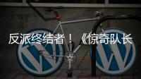 反派終結者！《驚奇隊長》發全新預告盡展超能力
