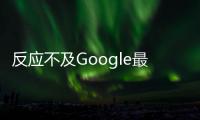 反應不及Google最強Android平板PixelC今日正式停售