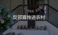 反邪宣傳進農村