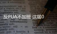 反PUA不加班 這屆00后找工作“挑老板”