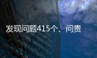 發(fā)現(xiàn)問題415個、問責(zé)84人，黔西南“拍蠅”懲貪不手軟！