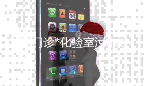 發熱門診*化驗室污水處理裝置廠家