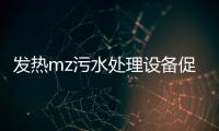 發熱mz污水處理設備促銷