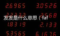 發(fā)發(fā)是什么意思（fafa是什么意思）