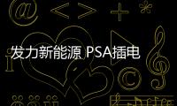 發力新能源 PSA插電式混動車或將國產