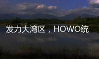 發(fā)力大灣區(qū)，HOWO統(tǒng)帥8AT超級轎卡·閃電俠臻享會(huì)深圳舉辦