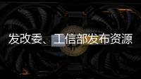 發改委、工信部發布資源綜合利用基地名單