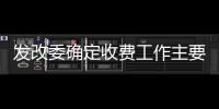 發改委確定收費工作主要任務 清費治亂保民生