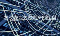 發改委為去過剩產能定目標 縮減1億噸鋼5億噸煤