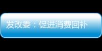 發改委：促進消費回補 培育形成一批新型消費示范城市