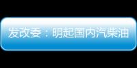 發改委：明起國內汽柴油價格每噸分別降低415元和400元