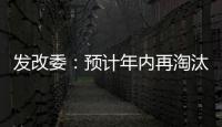 發(fā)改委：預(yù)計年內(nèi)再淘汰落后煉鋼產(chǎn)能1500萬噸