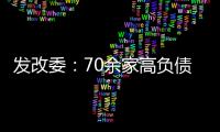 發(fā)改委：70余家高負(fù)債企業(yè)達(dá)成逾1萬億元債轉(zhuǎn)股協(xié)議