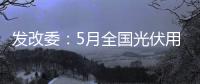 發(fā)改委：5月全國光伏用電量兩位數(shù)增速,行業(yè)資訊