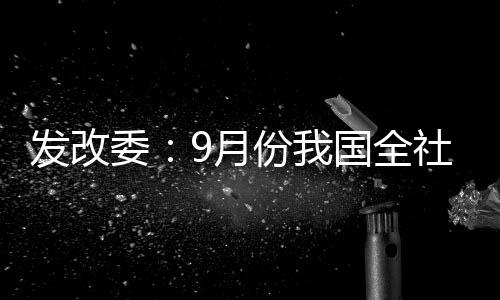 發改委：9月份我國全社會貨運量同比增長5.6%