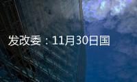 發改委：11月30日國內成品油價格不作調整