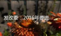 發(fā)改委：2016年要進(jìn)一步減少審批事項(xiàng)