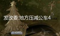 發改委:地方壓減公車45.22% 央企方案將出臺