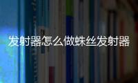 發射器怎么做蛛絲發射器（發射器怎么做）